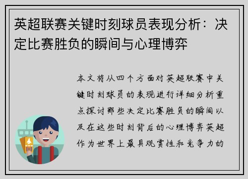 英超联赛关键时刻球员表现分析：决定比赛胜负的瞬间与心理博弈