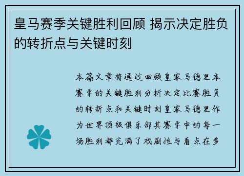 皇马赛季关键胜利回顾 揭示决定胜负的转折点与关键时刻