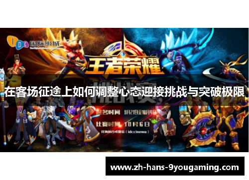 在客场征途上如何调整心态迎接挑战与突破极限