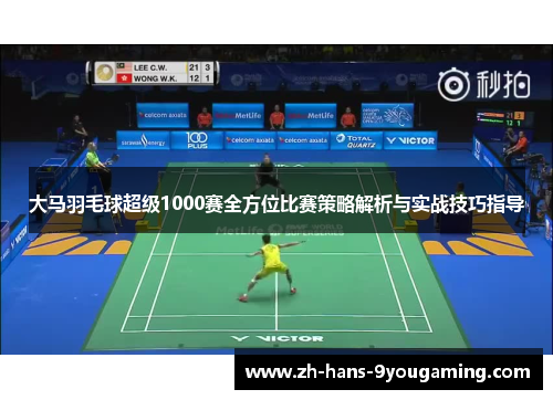 大马羽毛球超级1000赛全方位比赛策略解析与实战技巧指导