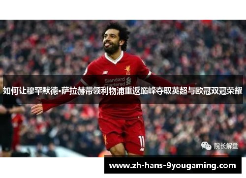 如何让穆罕默德·萨拉赫带领利物浦重返巅峰夺取英超与欧冠双冠荣耀
