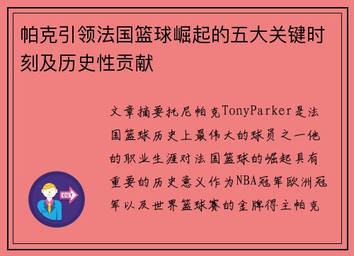 帕克引领法国篮球崛起的五大关键时刻及历史性贡献