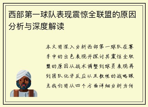 西部第一球队表现震惊全联盟的原因分析与深度解读