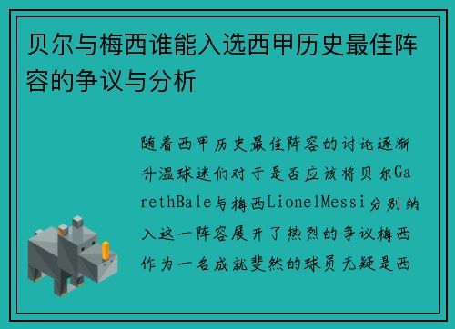 贝尔与梅西谁能入选西甲历史最佳阵容的争议与分析