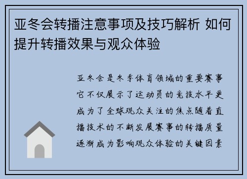 亚冬会转播注意事项及技巧解析 如何提升转播效果与观众体验
