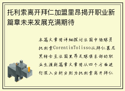 托利索离开拜仁加盟里昂揭开职业新篇章未来发展充满期待
