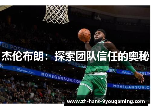 杰伦布朗：探索团队信任的奥秘