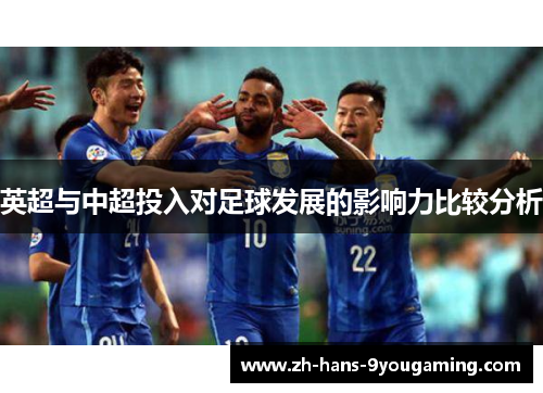 英超与中超投入对足球发展的影响力比较分析