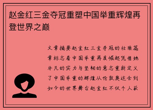赵金红三金夺冠重塑中国举重辉煌再登世界之巅