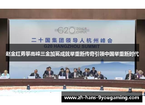 赵金红勇攀高峰三金加冕成就举重新传奇引领中国举重新时代