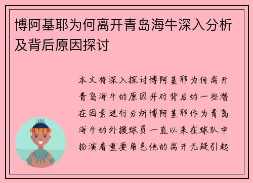 博阿基耶为何离开青岛海牛深入分析及背后原因探讨