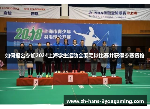 如何报名参加2024上海学生运动会羽毛球比赛并获得参赛资格