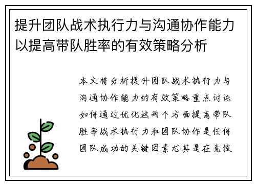 提升团队战术执行力与沟通协作能力以提高带队胜率的有效策略分析