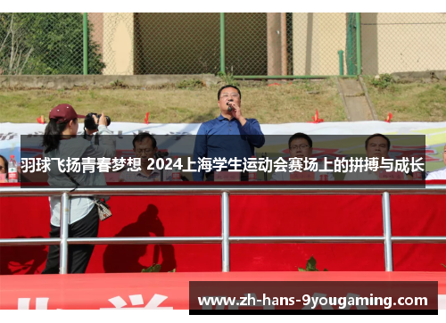 羽球飞扬青春梦想 2024上海学生运动会赛场上的拼搏与成长