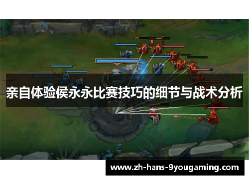亲自体验侯永永比赛技巧的细节与战术分析