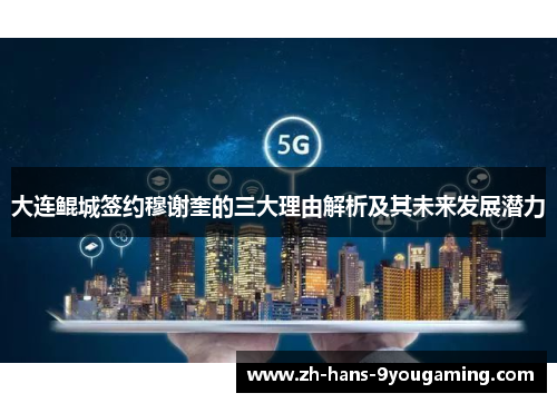 大连鲲城签约穆谢奎的三大理由解析及其未来发展潜力