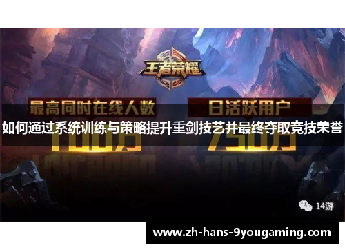 如何通过系统训练与策略提升重剑技艺并最终夺取竞技荣誉