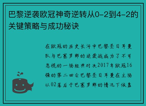 巴黎逆袭欧冠神奇逆转从0-2到4-2的关键策略与成功秘诀