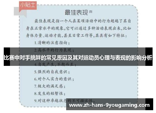 比赛中对手挑衅的常见原因及其对运动员心理与表现的影响分析