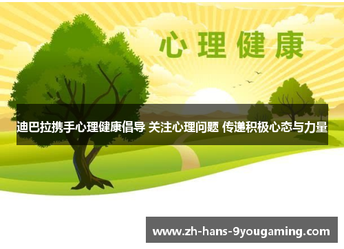 迪巴拉携手心理健康倡导 关注心理问题 传递积极心态与力量