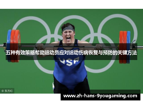 五种有效策略帮助运动员应对运动伤病恢复与预防的关键方法