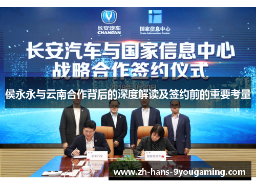 侯永永与云南合作背后的深度解读及签约前的重要考量