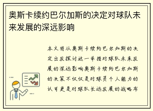 奥斯卡续约巴尔加斯的决定对球队未来发展的深远影响