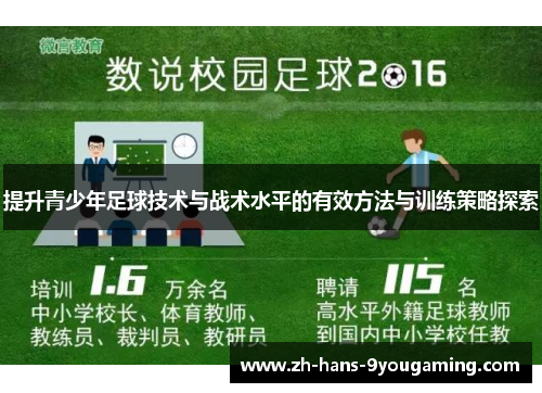 提升青少年足球技术与战术水平的有效方法与训练策略探索