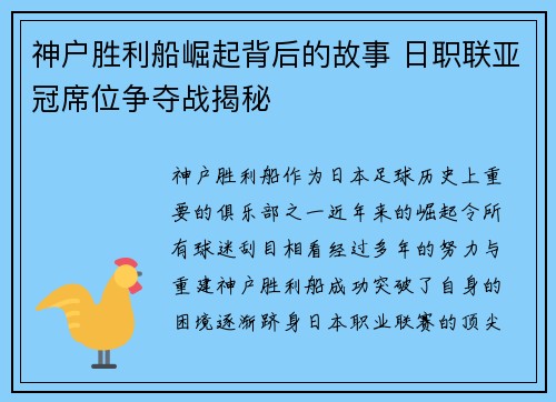 神户胜利船崛起背后的故事 日职联亚冠席位争夺战揭秘