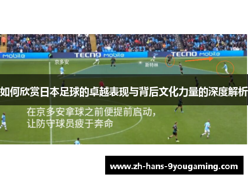 如何欣赏日本足球的卓越表现与背后文化力量的深度解析