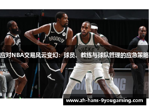 应对NBA交易风云变幻：球员、教练与球队管理的应急策略