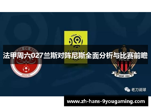 法甲周六027兰斯对阵尼斯全面分析与比赛前瞻