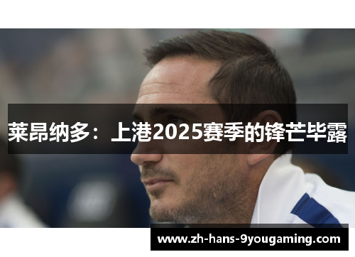 莱昂纳多：上港2025赛季的锋芒毕露