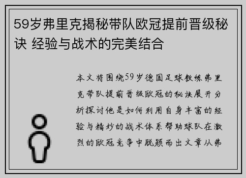 59岁弗里克揭秘带队欧冠提前晋级秘诀 经验与战术的完美结合
