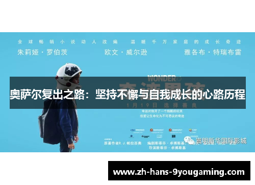 奥萨尔复出之路：坚持不懈与自我成长的心路历程