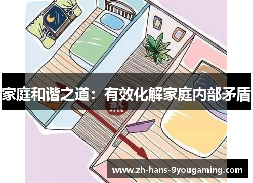 家庭和谐之道：有效化解家庭内部矛盾