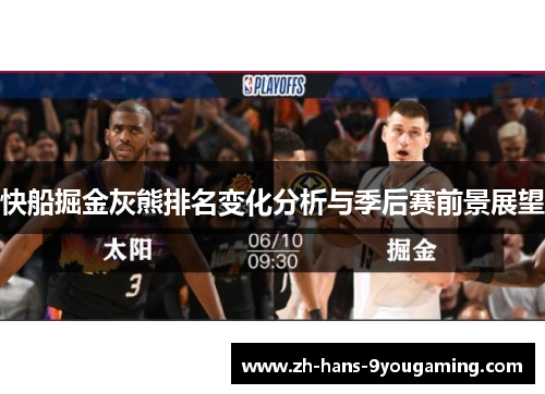 快船掘金灰熊排名变化分析与季后赛前景展望
