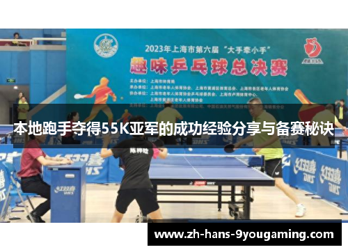 本地跑手夺得55K亚军的成功经验分享与备赛秘诀