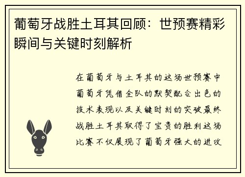 葡萄牙战胜土耳其回顾：世预赛精彩瞬间与关键时刻解析