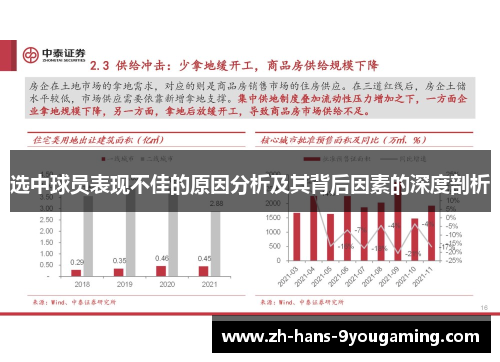 选中球员表现不佳的原因分析及其背后因素的深度剖析