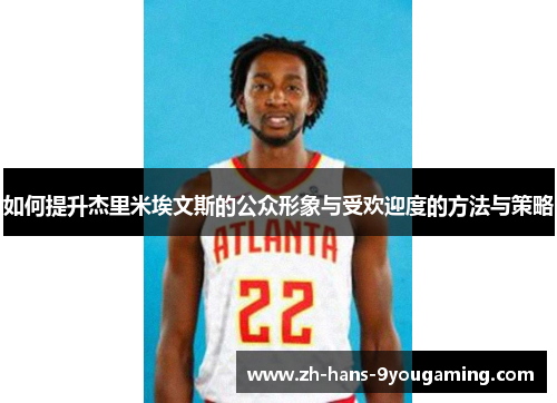 如何提升杰里米埃文斯的公众形象与受欢迎度的方法与策略