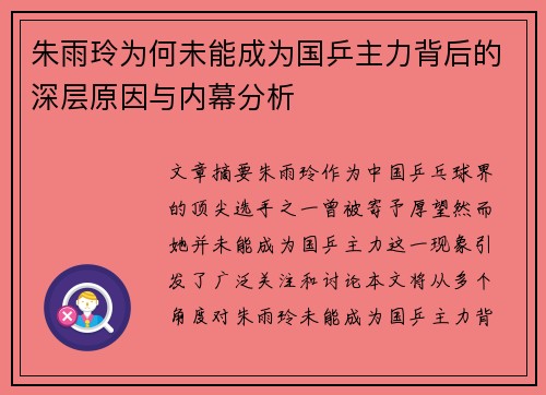 朱雨玲为何未能成为国乒主力背后的深层原因与内幕分析