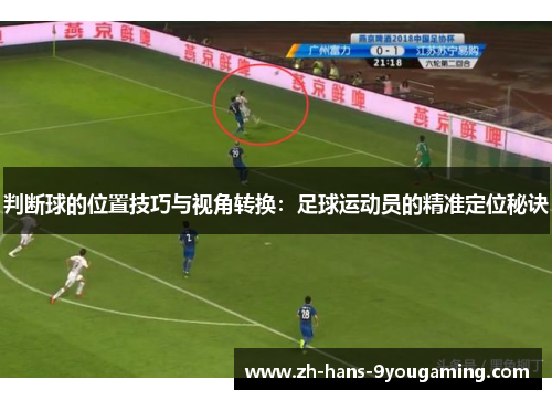 判断球的位置技巧与视角转换：足球运动员的精准定位秘诀