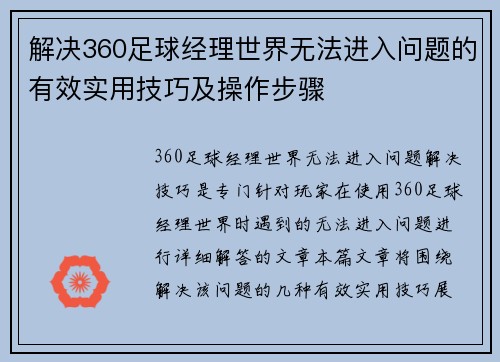 解决360足球经理世界无法进入问题的有效实用技巧及操作步骤