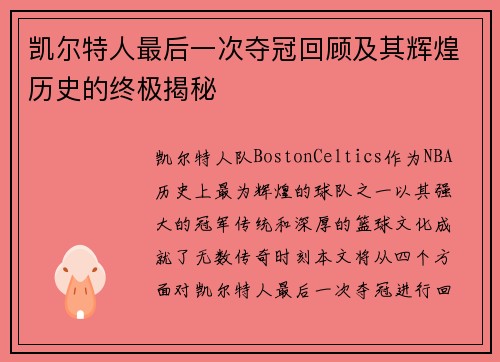 凯尔特人最后一次夺冠回顾及其辉煌历史的终极揭秘
