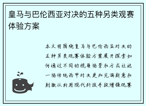 皇马与巴伦西亚对决的五种另类观赛体验方案