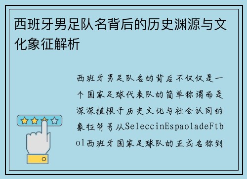 西班牙男足队名背后的历史渊源与文化象征解析