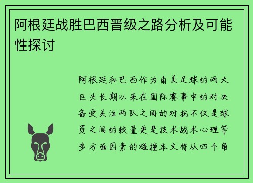 阿根廷战胜巴西晋级之路分析及可能性探讨