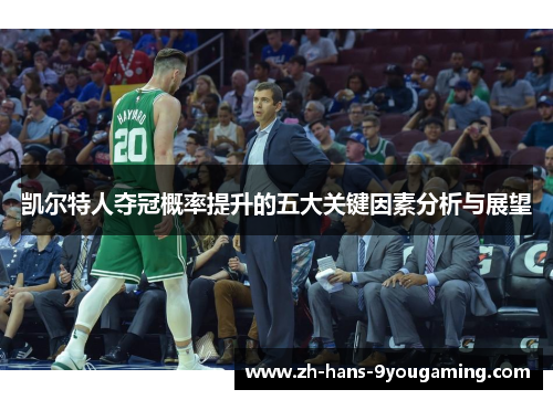 凯尔特人夺冠概率提升的五大关键因素分析与展望