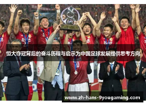 恒大夺冠背后的奋斗历程与启示为中国足球发展提供思考方向 恒大夺冠背后的奋斗历程与启示为中国足球发展提供思考方向